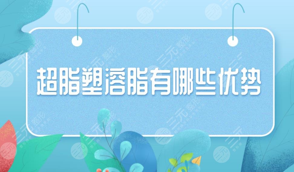 超脂塑溶脂有哪些优势？手术具体是怎么操作的？