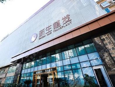 成都新生毛发医院在哪里
