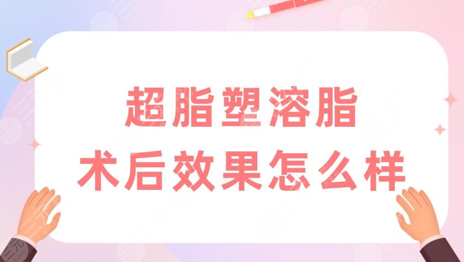超脂塑溶脂术后果怎么样？哪些部位可以做？