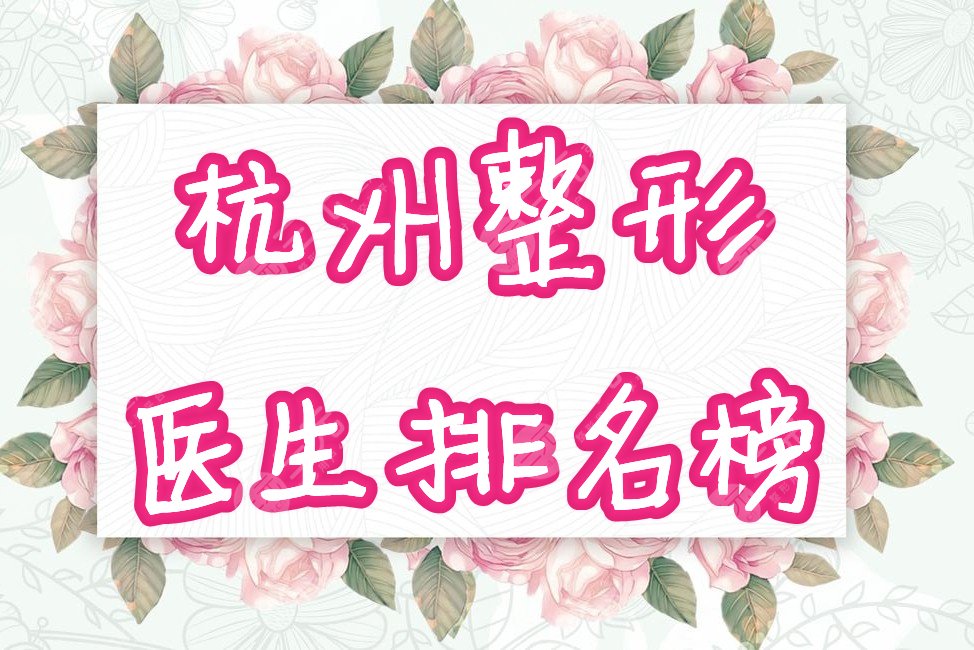 杭州整形医生的排名榜