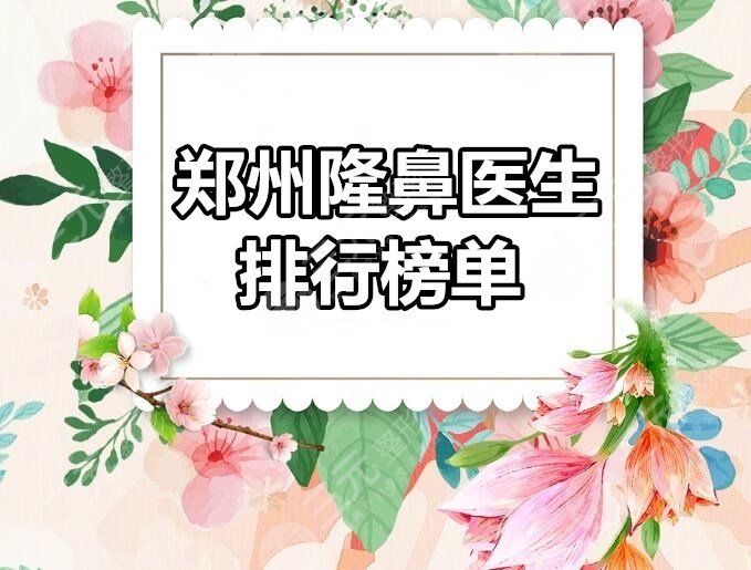 5位，郑州隆鼻医生排行榜单：朱东磊、杨胜发、李钢，谁是个中翘楚？
