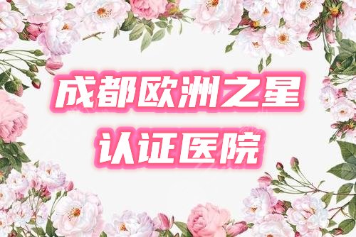 成都欧洲之星fotona4d认证机构