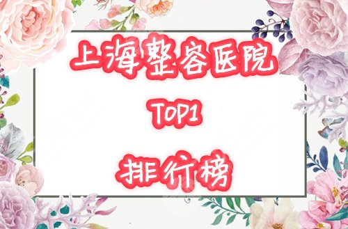 上海整容医院排行