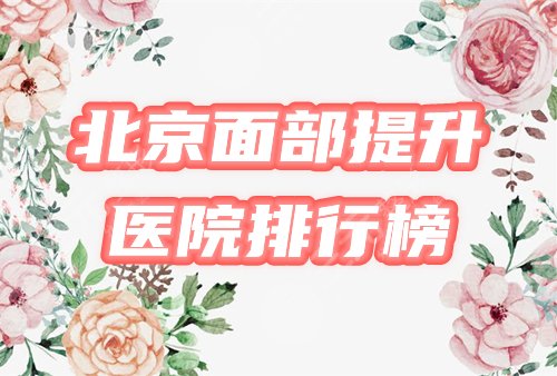 北京整形医院面部抗衰排行榜