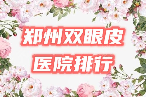 郑州双眼皮医院排行