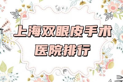 上海双眼皮手术医院排行