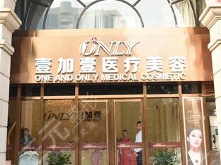 上海壹加壹整形医院