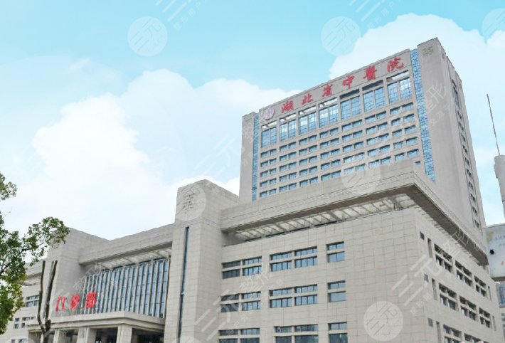 湖北省中医院美容科