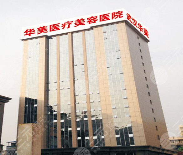 武汉华美整形美容医院
