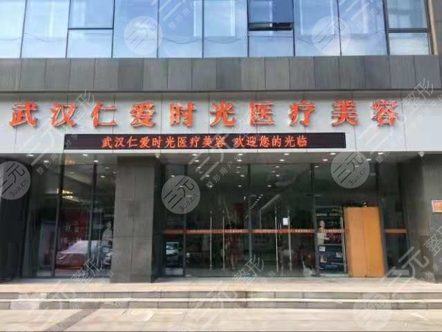 武汉仁爱时光医疗美容医院
