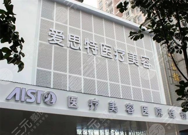 武汉爱思特医疗美容医院