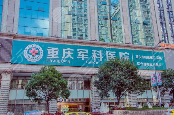 重庆整形医院排名前十位