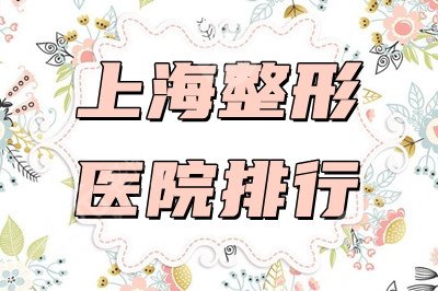 上海整形医院有哪些