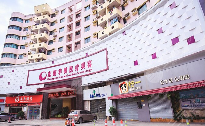 东莞华美医疗美容医院