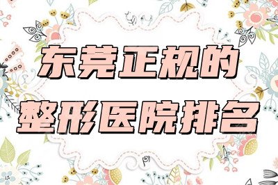 东莞正规的整形医院排名