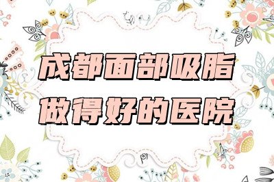 成都面部吸脂做得好的医院
