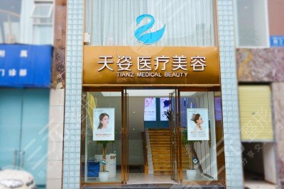 成都恒博天姿医疗美容
