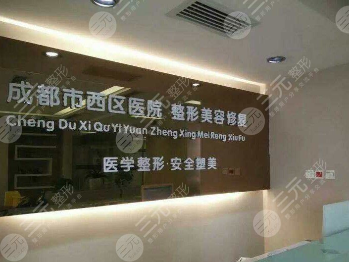 成都西区医院整形美容科