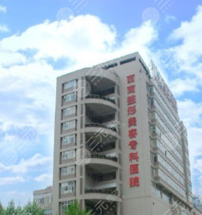 西南医院美容整形科怎么样