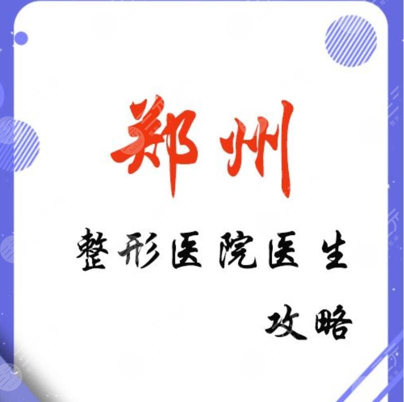 郑州双眼皮医生排行榜，2019-2024年上红榜的郑州双眼皮专家有哪个？