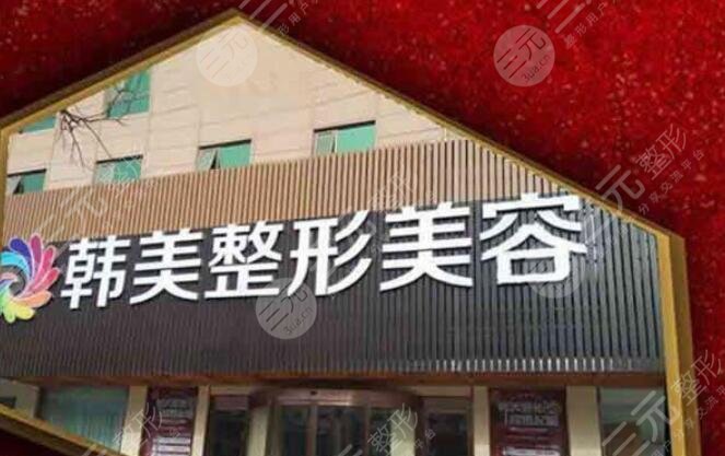 宁波江北韩美医疗美容门诊部