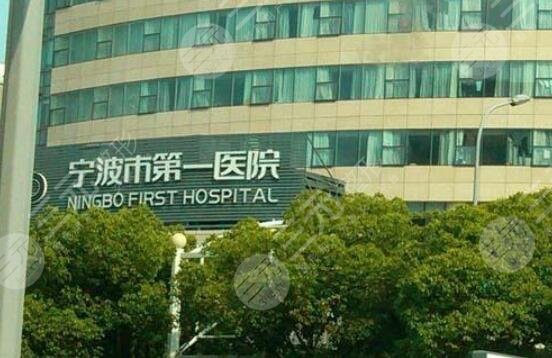宁波市一医院
