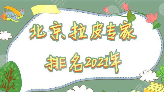 北京拉皮专家排名2024年