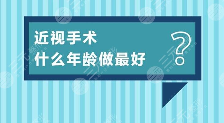 近视手术多大年龄适合做