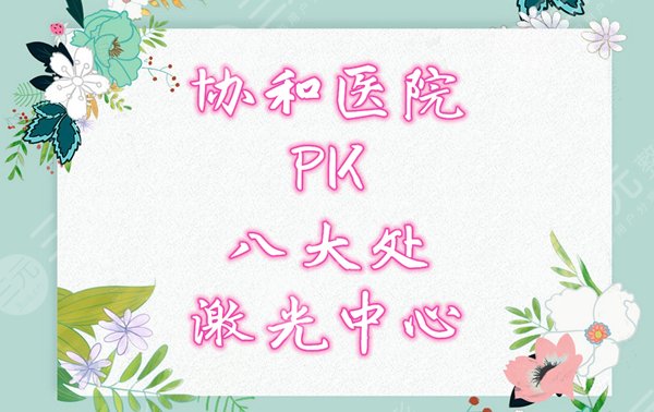 协和医院和八大处的激光中心