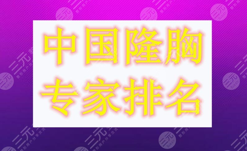中国隆胸专家排名榜单，都是姐妹们评选的5位，听说**高...