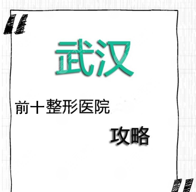 武汉排名前十整形医院：网友评价好、自身技术好，告诉你有哪些...