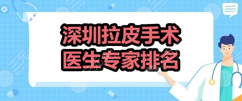深圳拉皮手术医生专家排名：刘月更、文丰、石东文等，全是“抗衰”老手