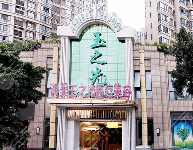 成都润美玉之光