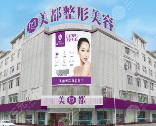 成都温江美都整形美容诊所