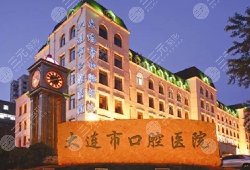 大连口腔医院
