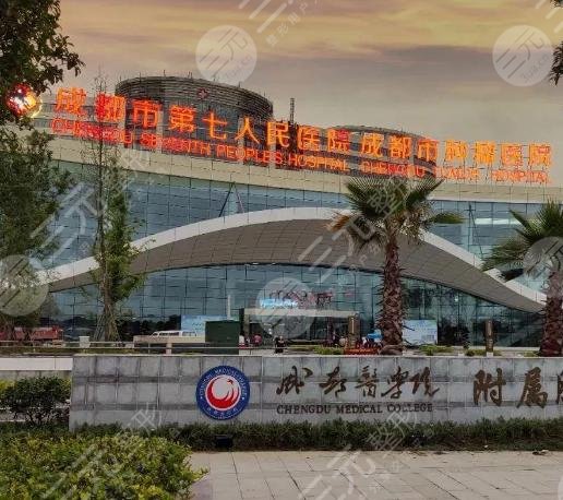 成都市第七人民医院