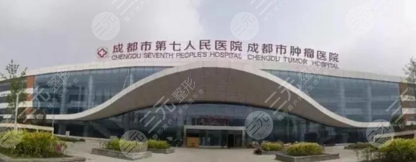 成都市第七人民医院