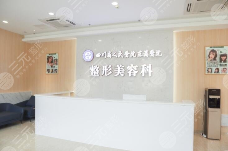 四川省人民医院东篱医院整形科