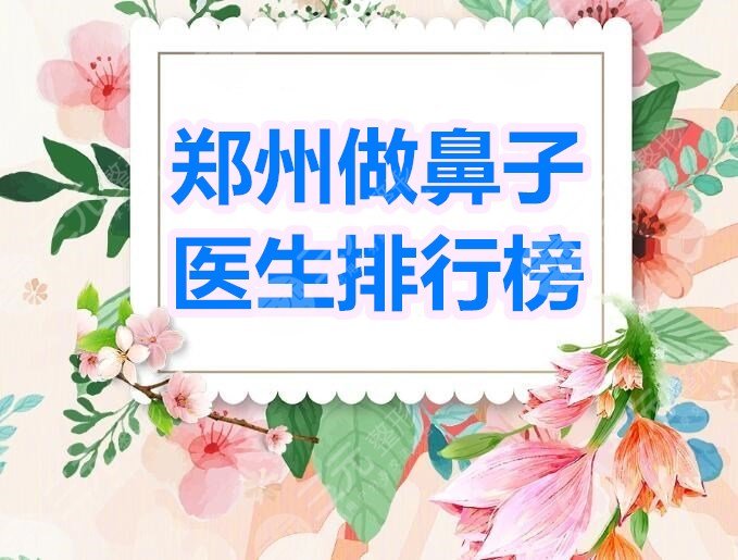 郑州做鼻子医生排行榜TOP5：李钢、朱志娟、白俊涛等1线专家，建议收藏！