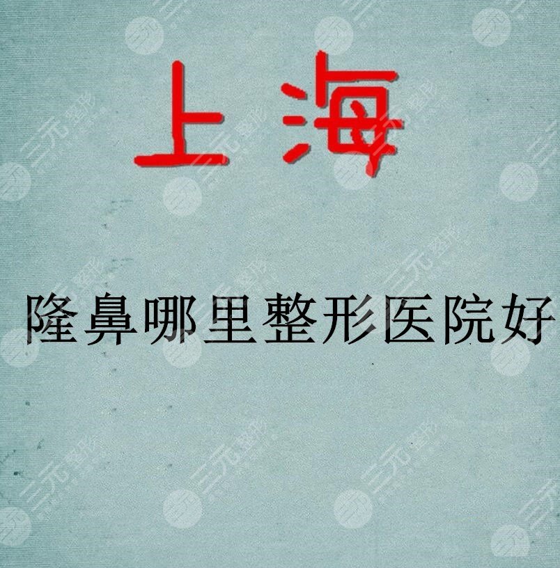 上海隆鼻哪里整形医院好？联合丽格,时光,艺星|隆鼻实际案例果