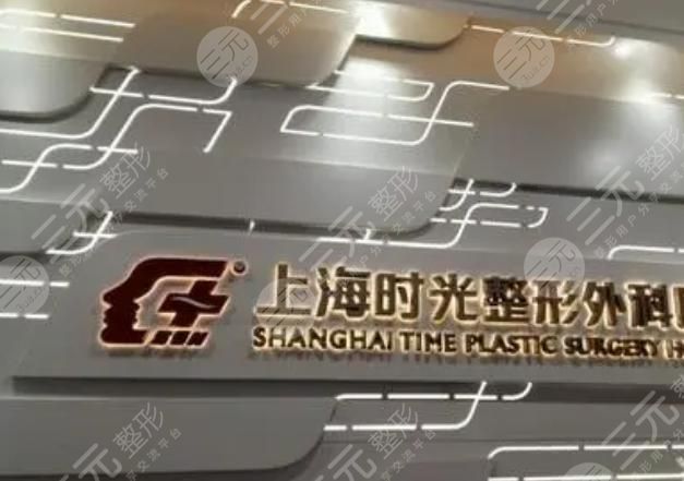 上海时光整形外科医院