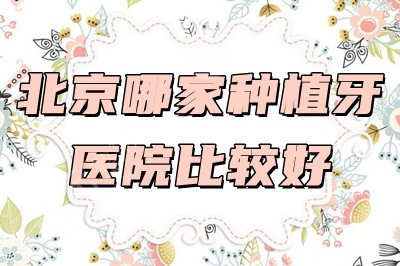 北京哪家种植牙的医院比较好