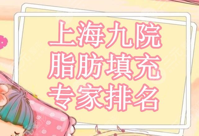 上海九院脂肪填充专家排名:魏皎&谢峰&曹卫刚,面部脂肪填充实例
