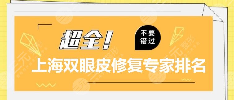 上海双眼皮修复专家排名：杜园园&张余光&陈付国等，“美眼王”是谁？