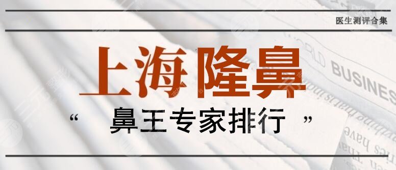上海隆鼻鼻王专家排行：戴传昌+陈付国+范荣杰等，谢卫国隆鼻案例LOOK~