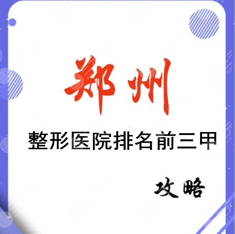 郑州整形医院排名前三甲：郑州天后&华领&二附院等，割双眼皮案例