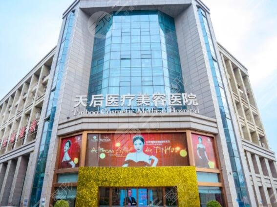 郑州天后医疗美容医院
