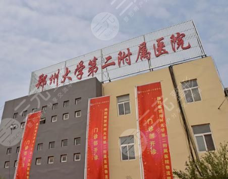 郑州大学第二附属医院整形美容科