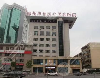 郑州华领医疗美容医院