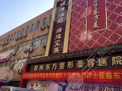 郑州东方整形美容医院